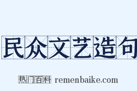 民众文艺造句是什么意思的图片